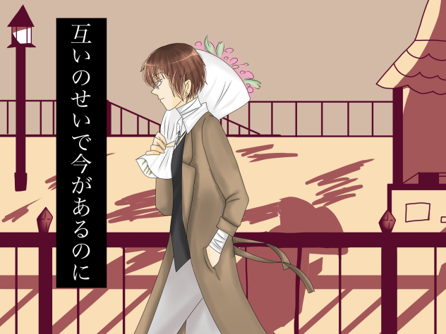 互いのせいで今があるのに