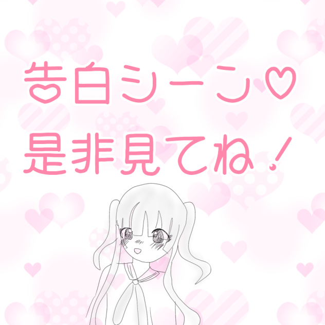 告白シーン♡是非見てね！