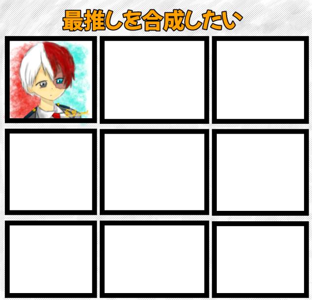 最推しを合成したい…！！