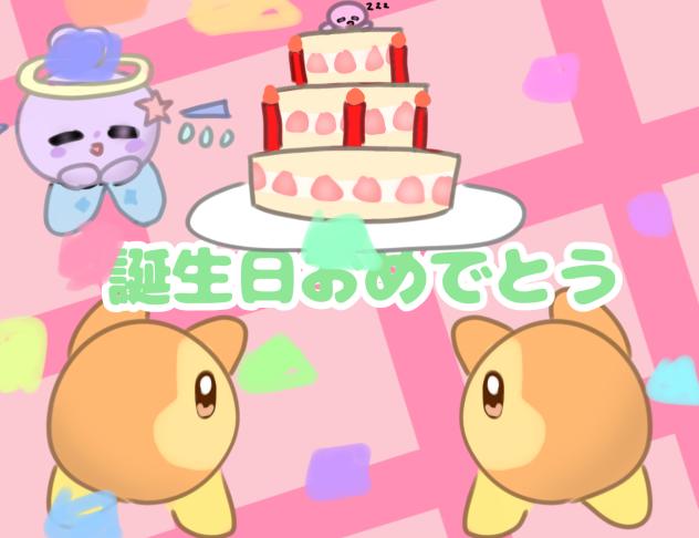 みんと誕生日おめでと！