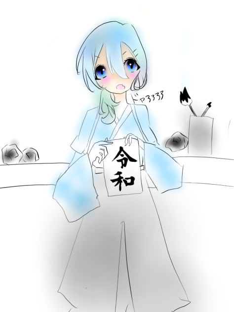 令和