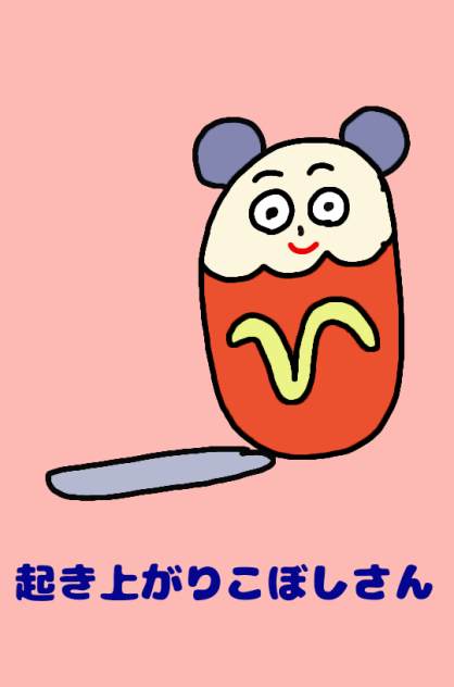 起き上がりこぼしさん
