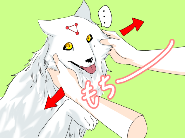 もっちり玉犬