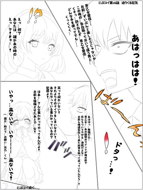 にぶコイ第16話　迫りくる狂気(未完)