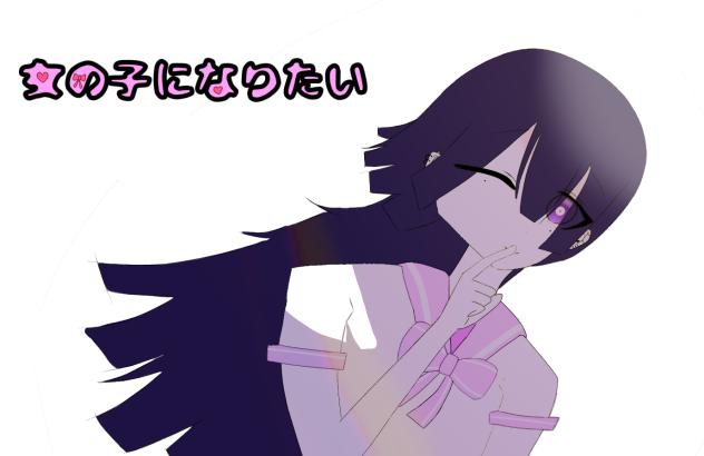 女の子になりたい