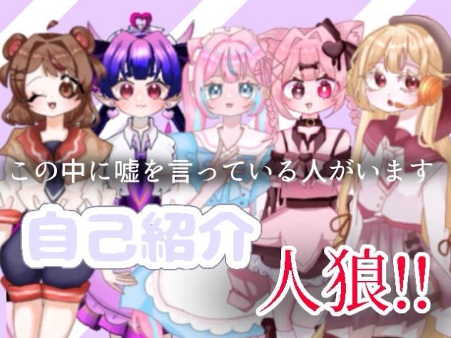 【ネオプロ】自己紹介人狼‼️