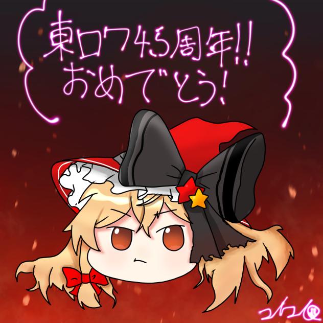 東ロワ4.5周年おめでとう！