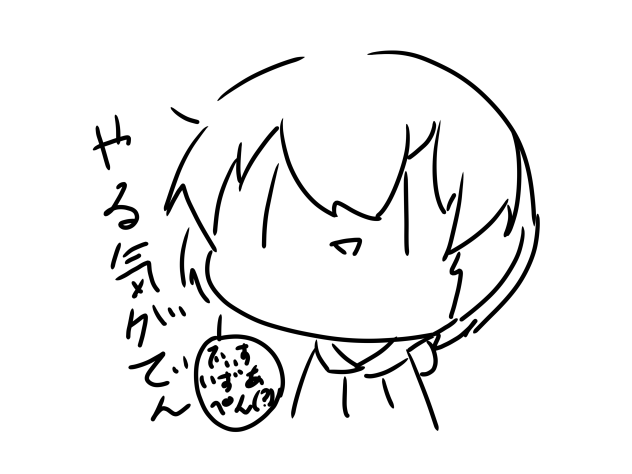 らくがき