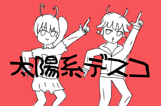 太陽系デスコ描いてみた