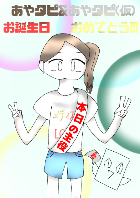 おたおめ☆