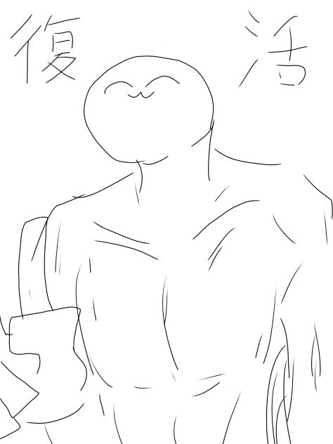 復活