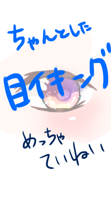 まともな目イキング