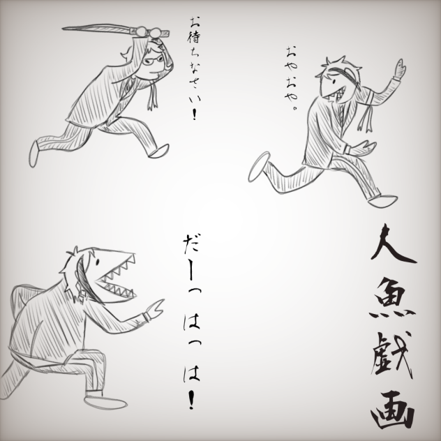 人魚戯画。Part.2