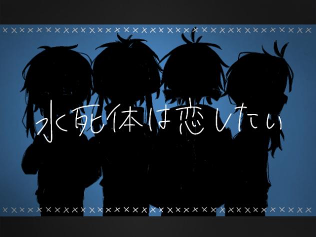 水死体は恋したい