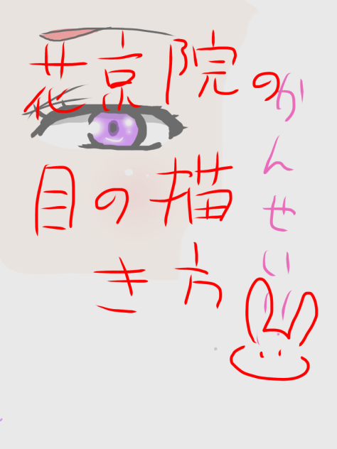 花京院の目の描き方