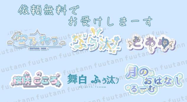 ロゴ依頼無料　Vチューバー、アイチューバーなど、