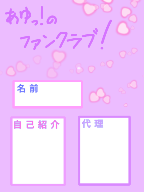 ファンクラブ！