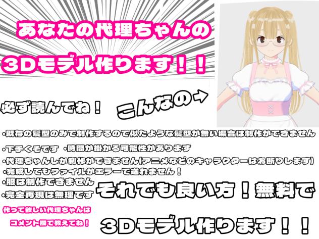 あなたの代理ちゃんの3Dモデル作ります！！