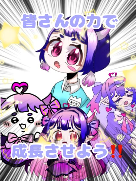 皆さんの力で成長させよう‼️