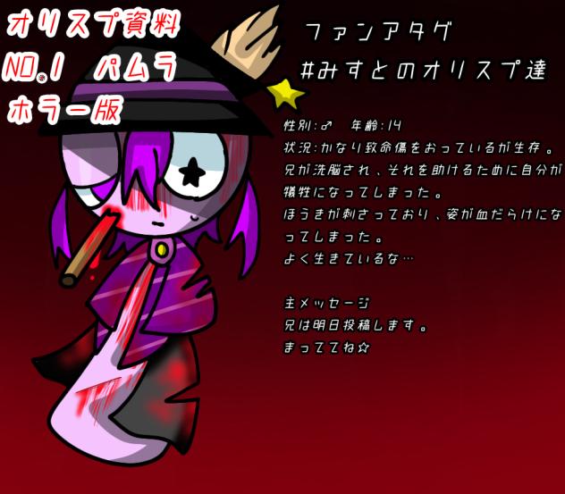 オリスプ資料　パムラ　ホラー版