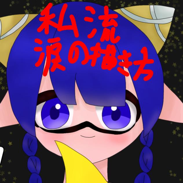 私流涙の描き方