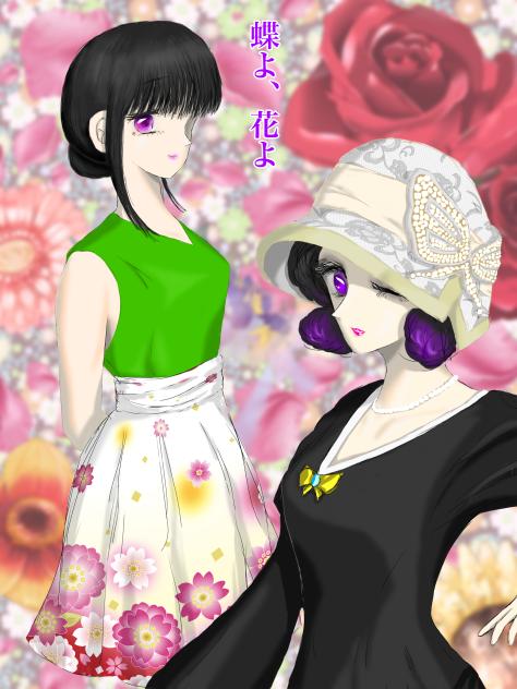 蝶よ、花よ