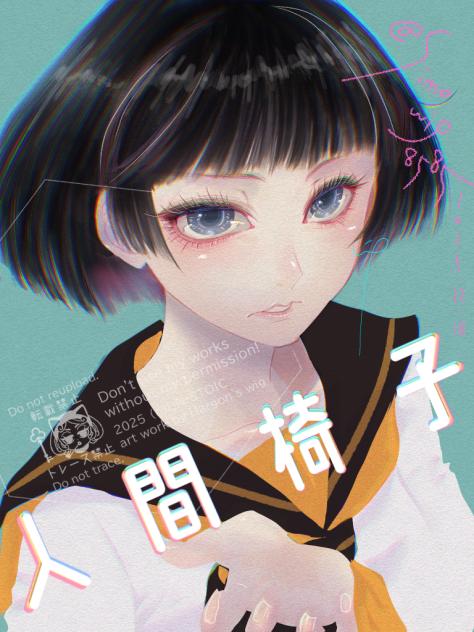 人間椅子って文字パッと見が人名みたいだなと