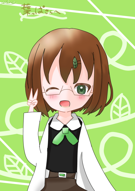 葉っぱ様へ