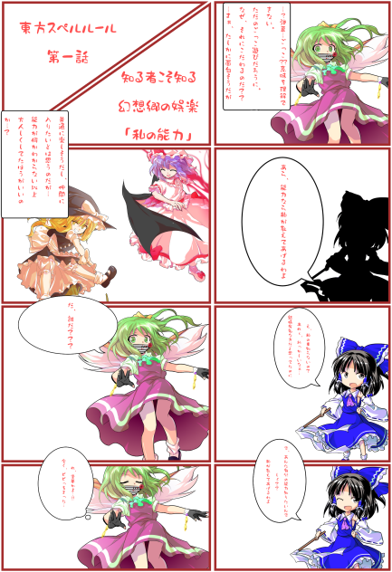 東方立ち絵改変漫画「東方スペルルール」第一章　知る者こそ知る幻想郷の娯楽