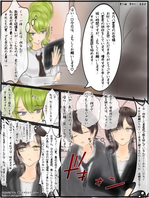 にぶコイ番外編　異例の三者面談