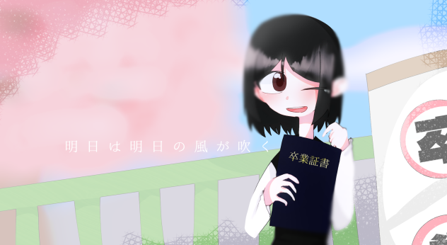ご卒業