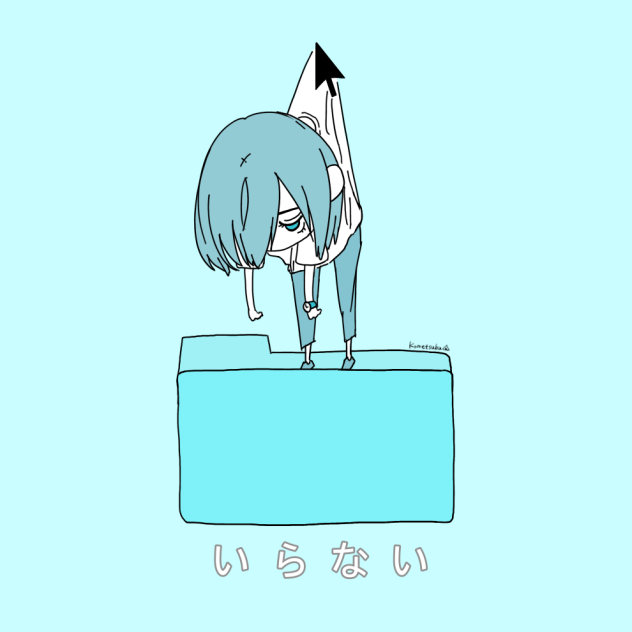 いらないフォルダ