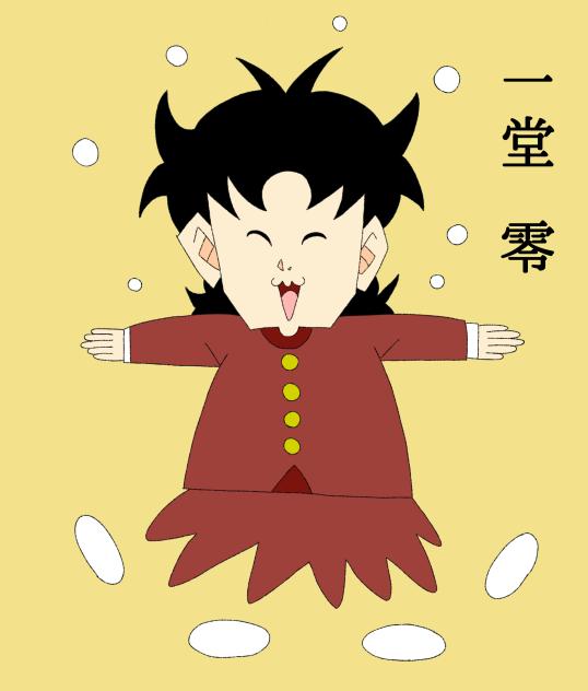 一堂 零