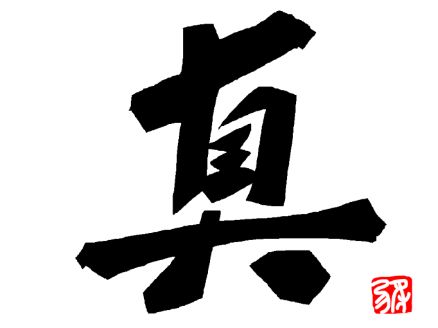 i一文字「真」