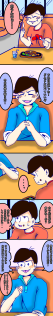 カラおそ 腐