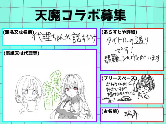 コラボ募集応募