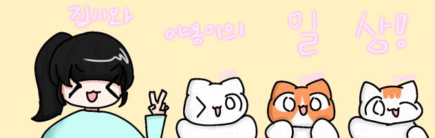 야옹이와 집사의 일상 배너!