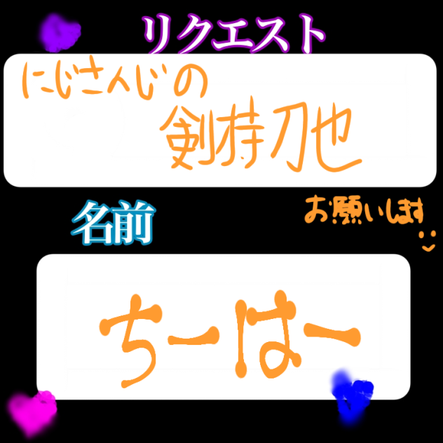 リクエストｰ!!!