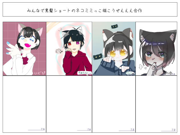 ネコミミっ子合作🐈‍⬛
