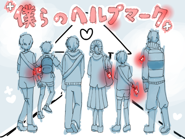 僕らのヘルプマーク