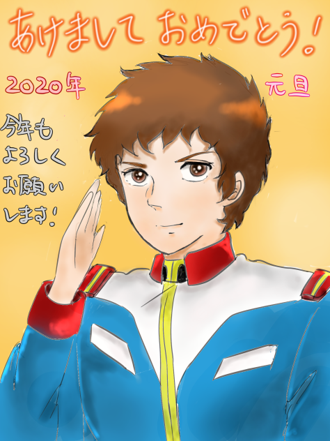 あけましておめでとう！