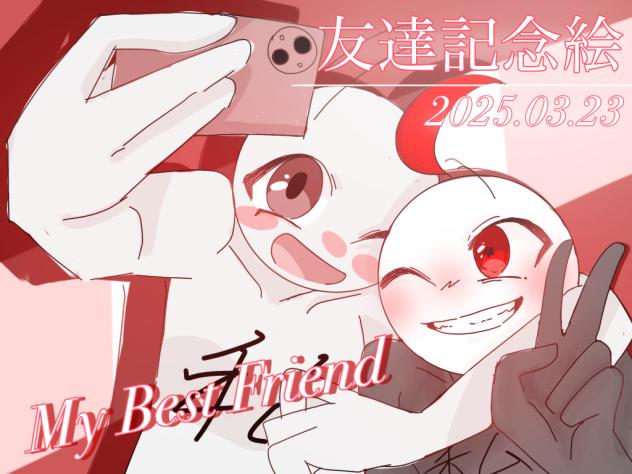 友達記念絵　𝐌𝐲 𝐟𝐫𝐢𝐞𝐧𝐝