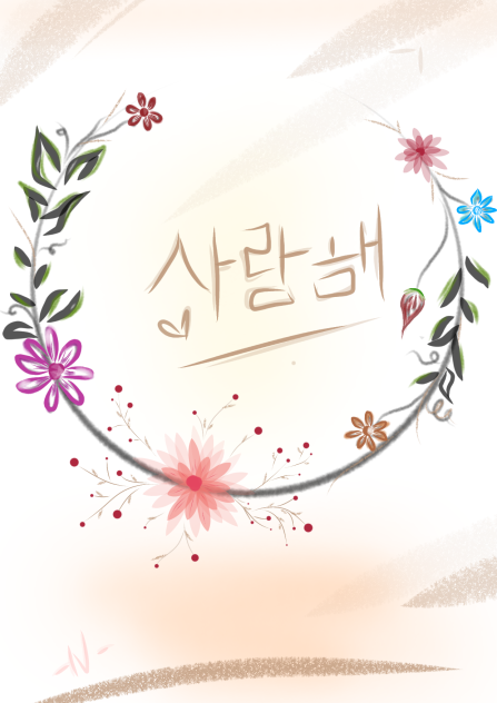 사 랑 해 - ibisPaint