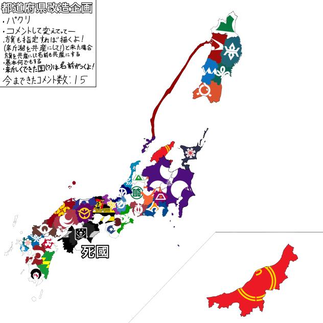 都道府県改造企画（その5)
