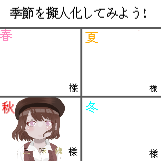 繋げました