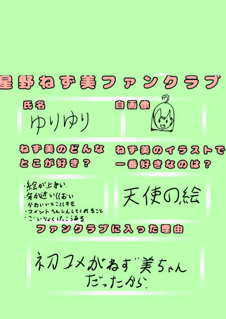 星野ねずみファンクラブ