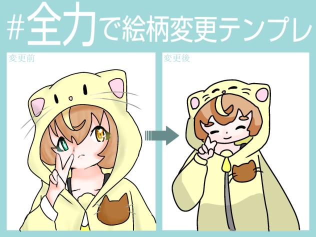 全力で絵柄を変更だー！