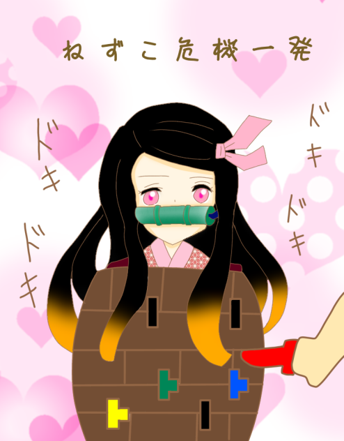 ねずこ危機一発