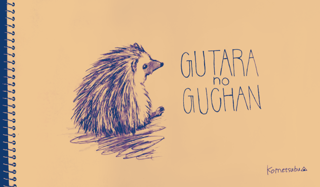 ぐうたらのぐーちゃん