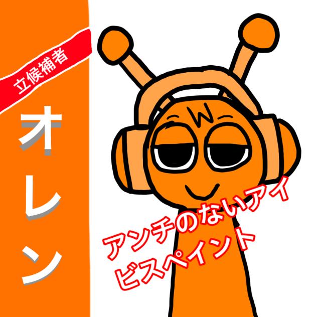 アイビスペイント安全選挙立候補者 オレン